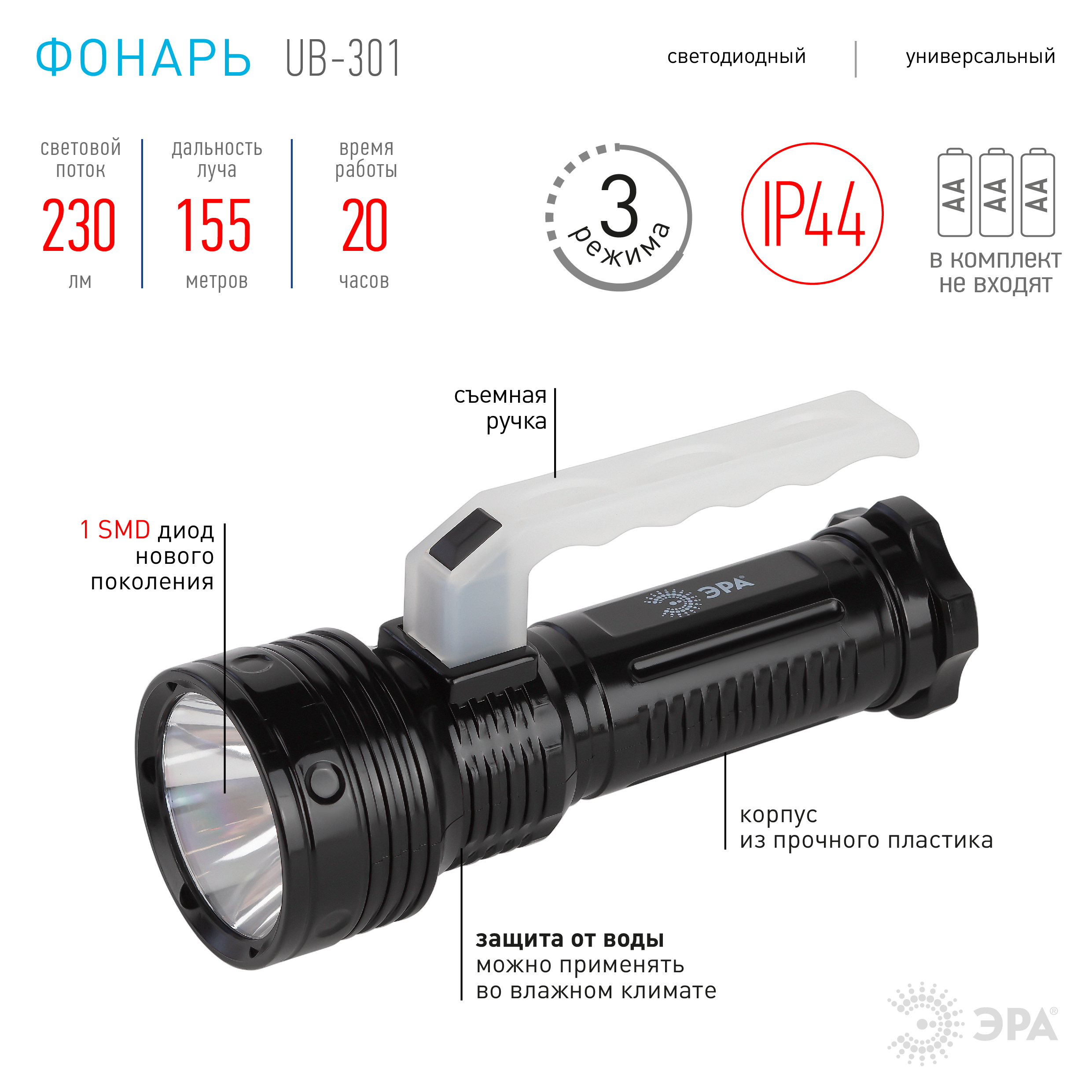 Фонарь UB-301 универсальный 3Вт пластик